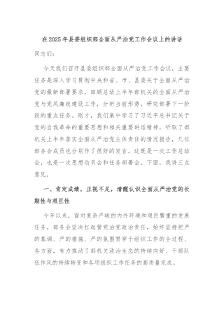 在2025年县委组织部全面从严治党工作会议上的讲话