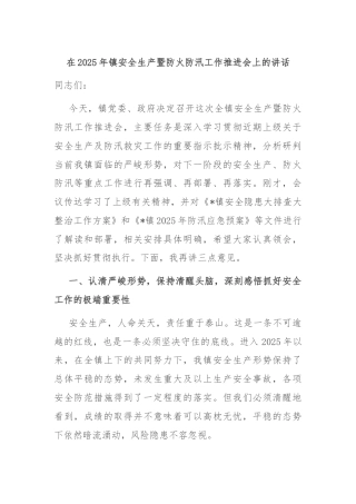 在2025年镇安全生产暨防火防汛工作推进会上的讲话