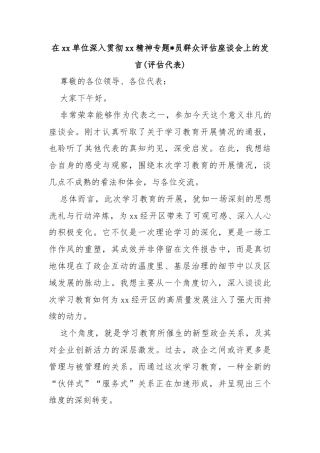 在xx单位深入贯彻xx精神专题员群众评估座谈会上的发言(评估代表)