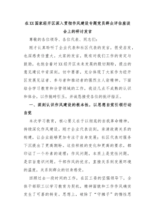 在XX国家经开区深入贯彻作风建设专题党员群众评估座谈会上的研讨发言