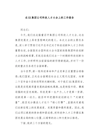 在XX集团公司科技人才大会上的工作报告