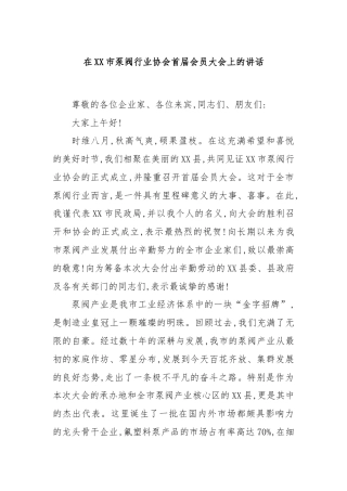 在XX市泵阀行业协会首届会员大会上的讲话