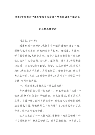 在XX市农商行“我是党员头阵有我”党员轮训班小组讨论会上的总结讲话
