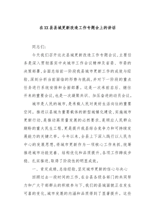 在XX县县城更新改造工作专题会上的讲话