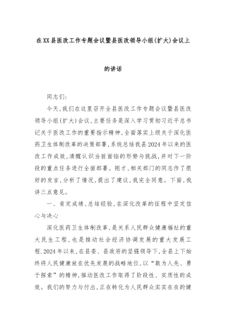 在XX县医改工作专题会议暨县医改领导小组(扩大)会议上的讲话