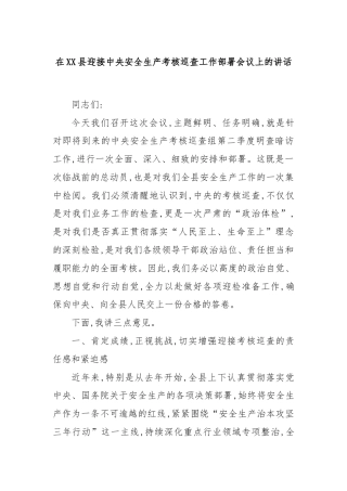 在XX县迎接中央安全生产考核巡查工作部署会议上的讲话