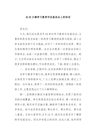 在XX乡镇学习教育评估座谈会上的讲话