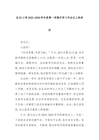 在XX小学2025-2026学年度第一学期开学工作会议上的讲话