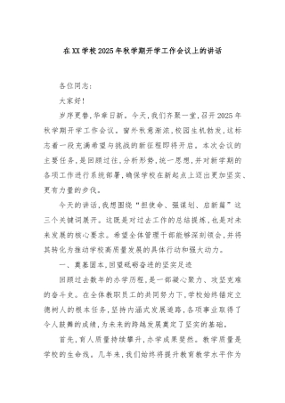 在XX学校2025年秋学期开学工作会议上的讲话