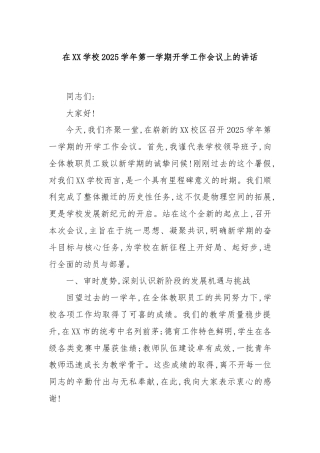 在XX学校2025学年第一学期开学工作会议上的讲话