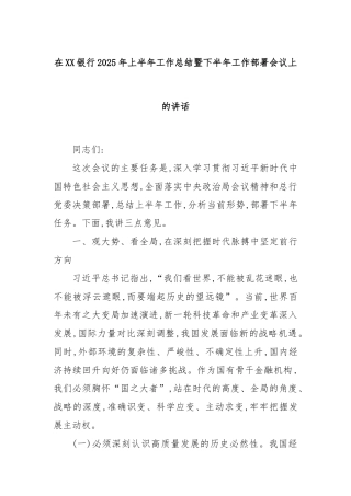 在XX银行2025年上半年工作总结暨下半年工作部署会议上的讲话