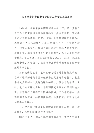 在x委全体会议暨省委经济工作会议上的报告