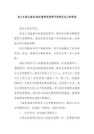 在X乡亲公益会2025高考优秀学子奖学仪式上的讲话