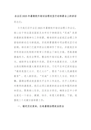在全区2025年暑期校外培训治理攻坚行动部署会上的讲话