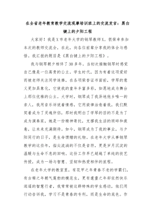 在全省老年教育教学交流观摩培训班上的交流发言：黑白键上的夕阳工程