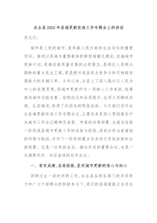 在全县2025年县城更新改造工作专题会上的讲话