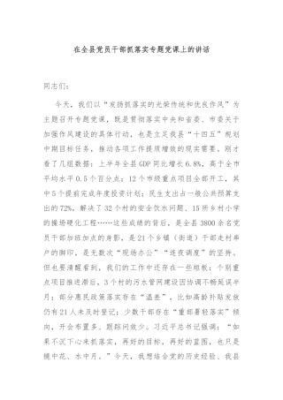 在全县党员干部抓落实专题党课上的讲话