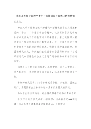 在全县科级干部和中青年干部培训班开班式上的主持词