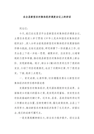 在全县新型农村集体经济调度会议上的讲话