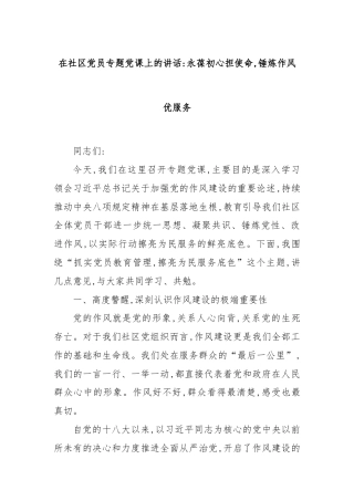 在社区党员专题党课上的讲话：永葆初心担使命,锤炼作风优服务