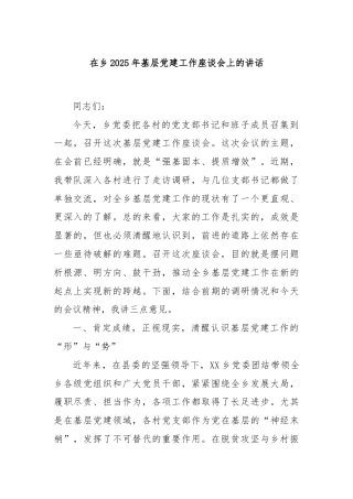 在乡2025年基层党建工作座谈会上的讲话