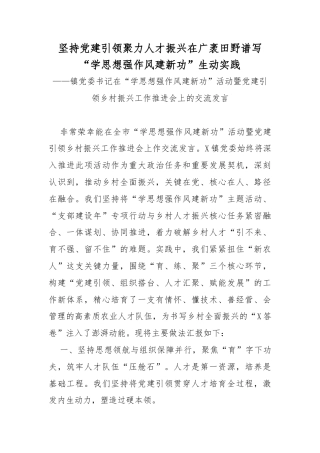 镇党委书记在“学思想强作风建新功”活动暨党建引领乡村振兴工作推进会上的交流发言