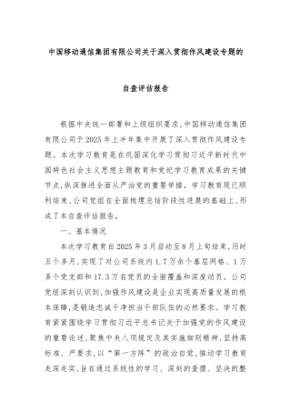中国移动通信集团有限公司关于深入贯彻作风建设专题的自查评估报告