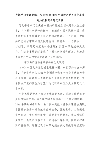 主题党日党课讲稿：从1921到2025中国共产党百余年奋斗的历史轨迹与时代价值