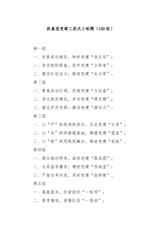 抓基层党建三段式小标题（100组）