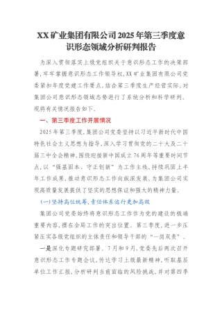 XX矿业集团有限公司2025年第三季度意识形态领域分析研判报告