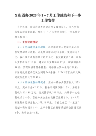 X街道办2025年1－7月工作总结和下一步工作安排
