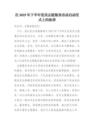 在2025年下半年党员志愿服务活动启动仪式上的致辞