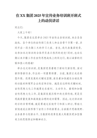 在XX集团2025年宣传业务培训班开班式上的动员讲话