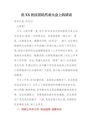 在XX社区居民代表大会上的讲话