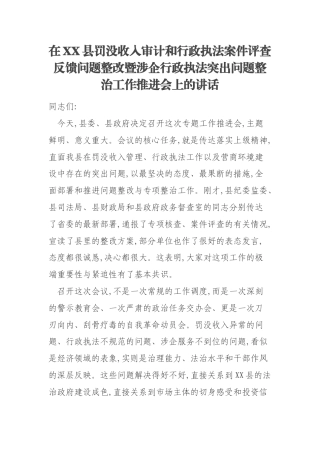 在XX县罚没收入审计和行政执法案件评查反馈问题整改暨涉企行政执法突出问题整治工作推进会上的讲话