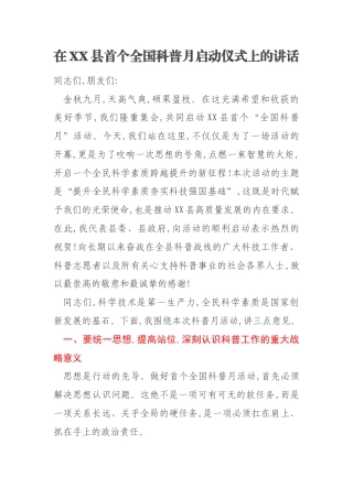 在XX县首个全国科普月启动仪式上的讲话