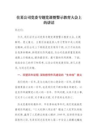 在某公司党委专题党课暨警示教育大会上的讲话