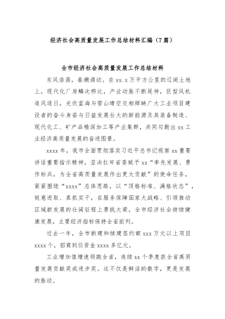 (7篇)经济社会高质量发展工作总结材料汇编
