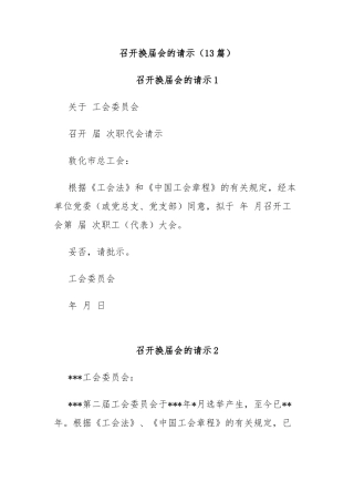 (13篇)召开换届会的请示