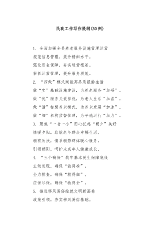 (30例)民政工作写作提纲