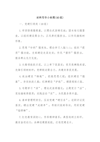 (40组)材料写作小标题