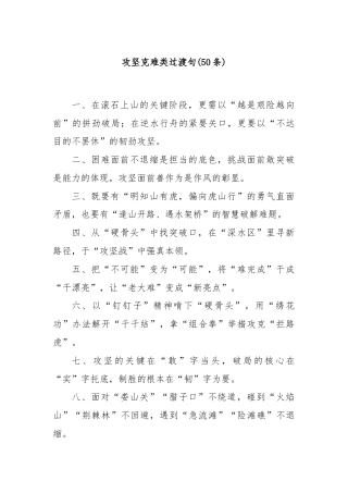 (50条)攻坚克难类过渡句