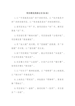 (50条)项目建设类排比句