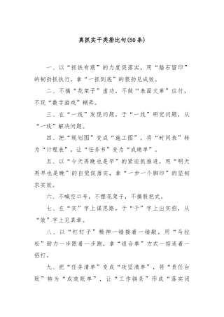 (50条)真抓实干类排比句