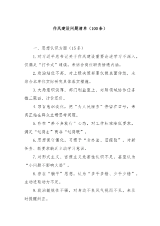 (100条)作风建设问题清单