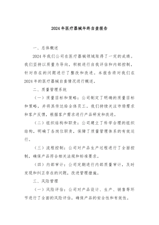 2024年医疗器械年终自查报告
