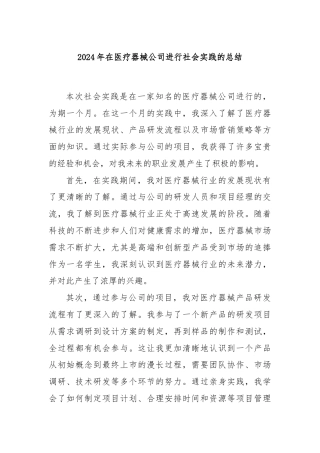 2024年在医疗器械公司进行社会实践的总结