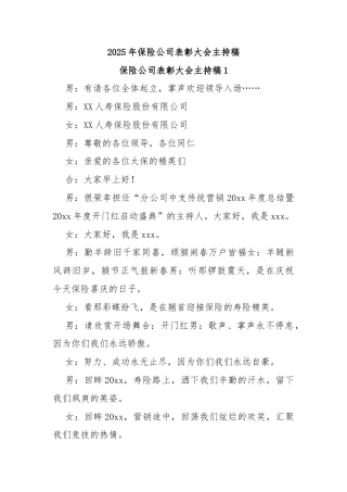 2025年保险公司表彰大会主持稿