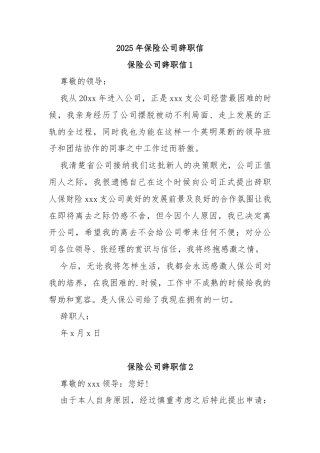 2025年保险公司辞职信