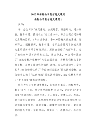2025年保险公司贺信范文通用